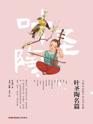 cover image of 叶圣陶名篇